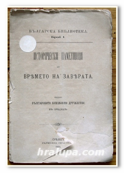 ИСТОРИЧЕСКИ ПАМЕТНИЦИ ПО ВРЕМЕТО НА ЗАВЕРАТА, 1884 ГОДИНА